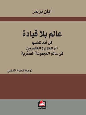 cover image of عالم بلا قيادة : كل أمة لنفسها الرابحون و الخاسرون في عالم المجموعة الصفرية
